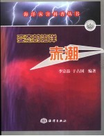 变态的海洋-赤潮