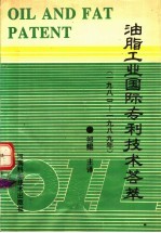 油脂工业国际专利技术荟萃 1980-1989年