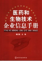 医药和生物技术企业信息手册