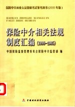 保险中介相关法规制度汇编 1998-2005