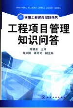 工程项目管理知识问答