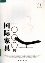 国际家具1000例