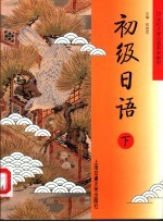 初级日语 下