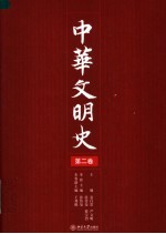中华文明史 第2卷