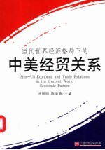 当代世界经济格局下的中美经贸关系 全国美国经济学会会长扩大会议暨“当代世界经济格局下的中美经贸关系”学术研讨会论文集