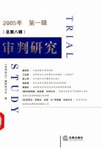 审判研究 2005年 第1辑 总第8辑