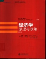 经济学原理与政策 第9版