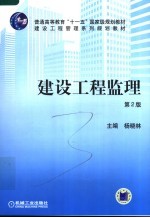 建设工程监理 第2版