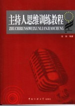 主持人思维训练教程
