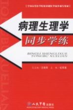 病理生理学同步学练