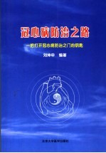 冠心病防治之路 一把打开冠心病防治之门的钥匙