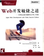 Web开发敏捷之道 应用Rails进行敏捷Web开发,第2版