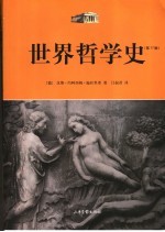 世界哲学史 第17版