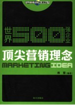 世界500强企业顶尖营销理念
