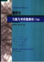 微积分习题与考研题解析 下