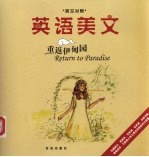 英语美文 英汉对照 重返伊甸园