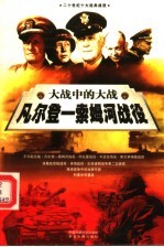 大战中的大战 凡尔登·索姆河战役 上