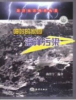 呻吟的家园-海洋污染