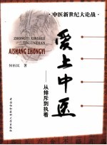 爱上中医 从排斥到执着