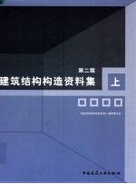 建筑结构构造资料集 上