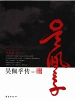 吴佩孚传 上