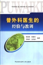 普外科医生的经验与教训