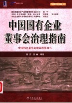 中国国有企业董事会治理指南