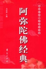 阿弥陀佛经典