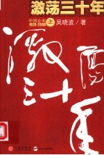 激荡三十年 中国企业1978-2008 上