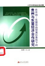 在中国-东盟自由贸易区条件下的贵州与东盟经济合作研究