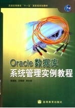 Oracle数据库系统管理实例教程
