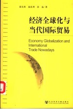经济全球化与当代国际贸易