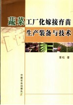 蔬菜工厂化嫁接育苗生产装备与技术