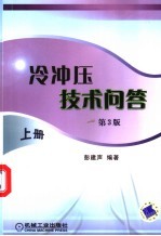 冷冲压技术问答 上