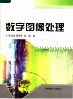 数字图像处理