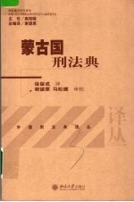 蒙古国刑法典 中英文本