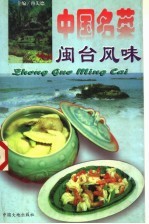中国名菜:闽台风味