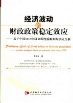 经济波动的财政政策稳定效应 基于中国1978年以来的经验数据的实证分析