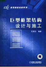 巨型框架结构设计与施工