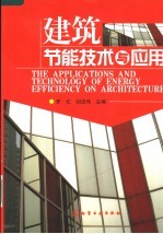 建筑节能技术与应用