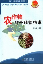农作物种子经营指南