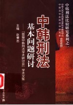 中韩刑法基本问题研讨 “首届中韩刑法学术研讨会”学术文集