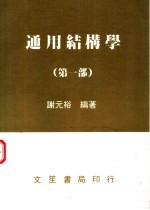 通用结构学 第1部