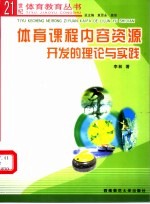 体育课程内容资源开发