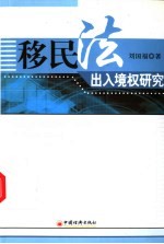 移民法 出入境权研究