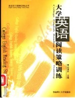 大学英语阅读策略训练