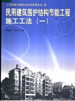 民用建筑围护结构节能工程施工工法 1