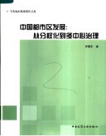 中国都市区发展 从分权化到多中心治理
