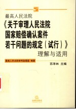 最高人民法院《关于审理人民法院国家赔偿确认案件若干问题的规定 试行》理解与适用