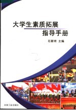 大学生素质拓展指导手册